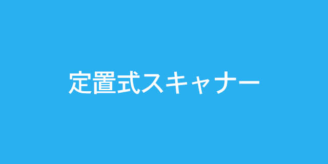 ZEBEX Products,バーコードスキャナ,定置式スキャナー