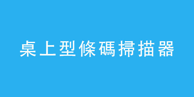 巨豪產品,條碼掃描器,桌上型條碼掃描器