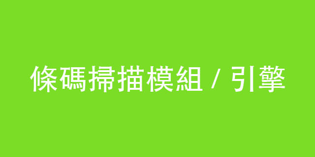 巨豪產品,條碼掃描器,條碼掃描模組/引擎