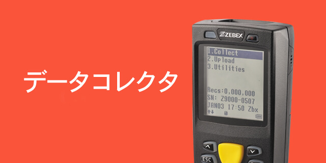 ZEBEX Products,バーコードスキャナ,データコレクタ