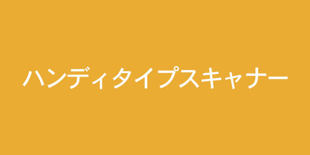 ZEBEX Products,バーコードスキャナ,ハンディタイプスキャナー