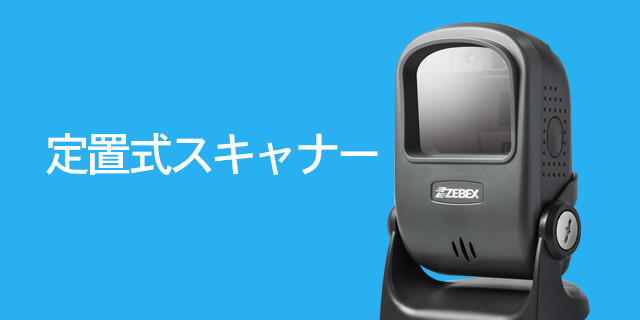 ZEBEX Products,バーコードスキャナ,定置式スキャナー